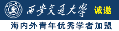 大胸美女操逼插肛诚邀海内外青年优秀学者加盟西安交通大学