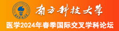 超级污的男女日比视频南方科技大学医学2024年春季国际交叉学科论坛